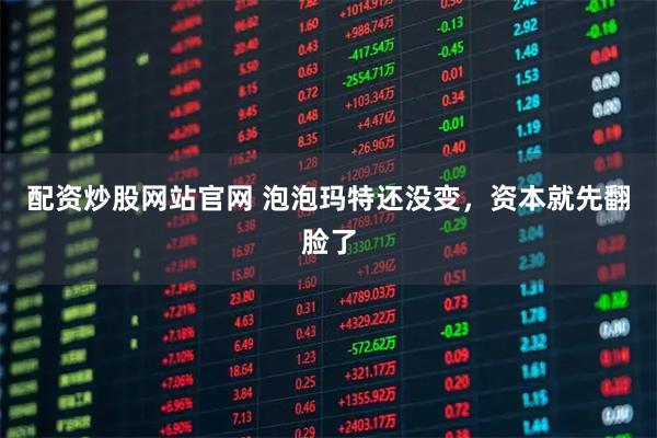配资炒股网站官网 泡泡玛特还没变，资本就先翻脸了